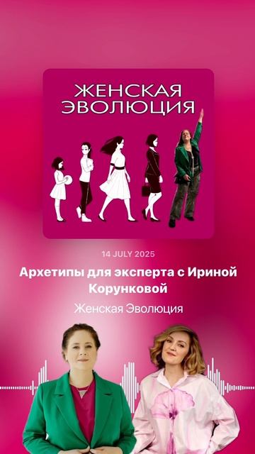 Архетипы для эксперта с Ириной Корунковой смотреть онлайн