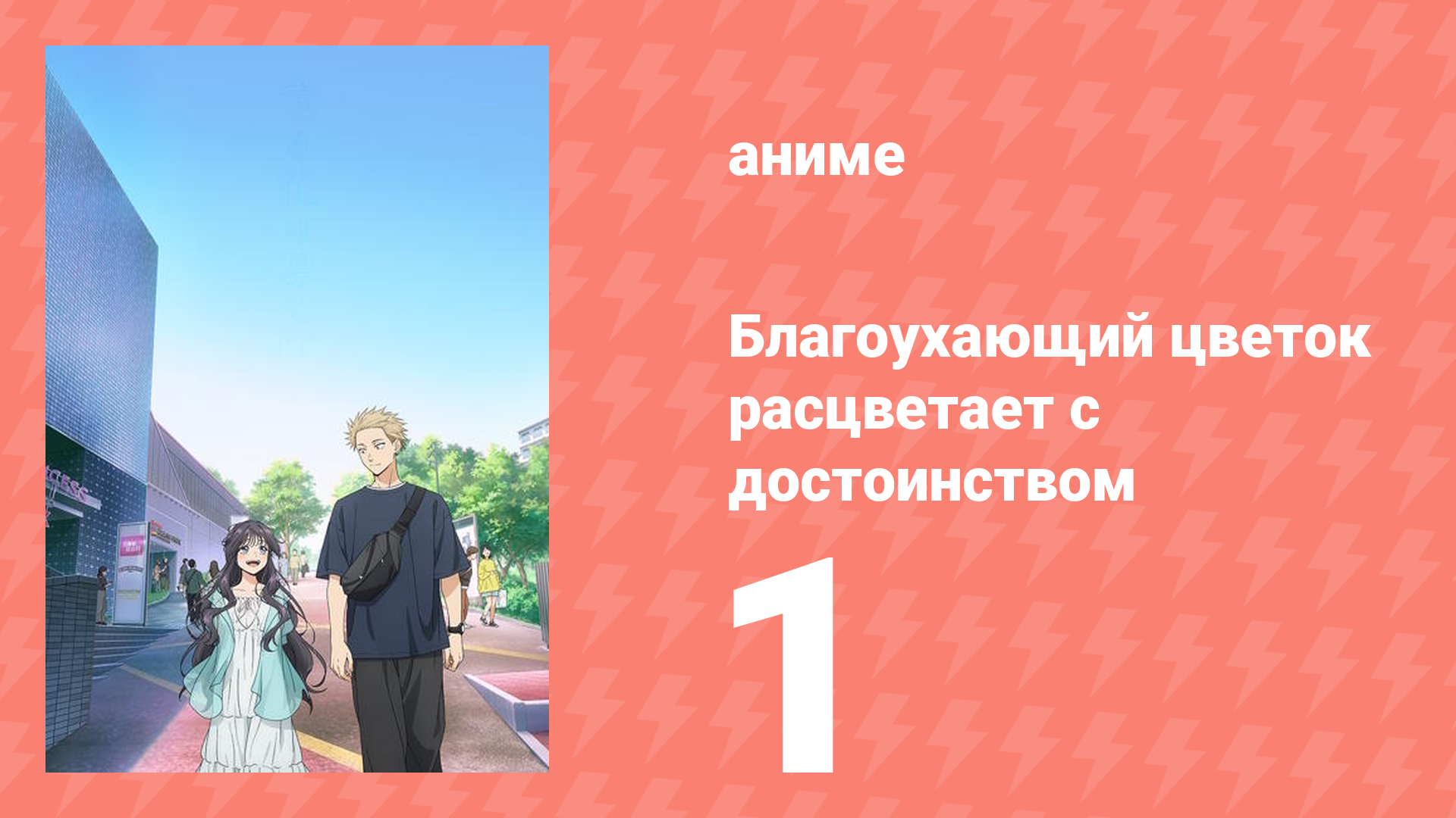 Благоухающий цветок расцветает с достоинством 1 серия (аниме-сериал, 2025) смотреть онлайн