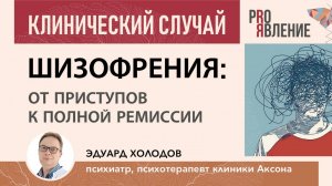 Клинический случай: шизофрения