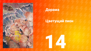Цветущий пион 1 сезон 14 серия