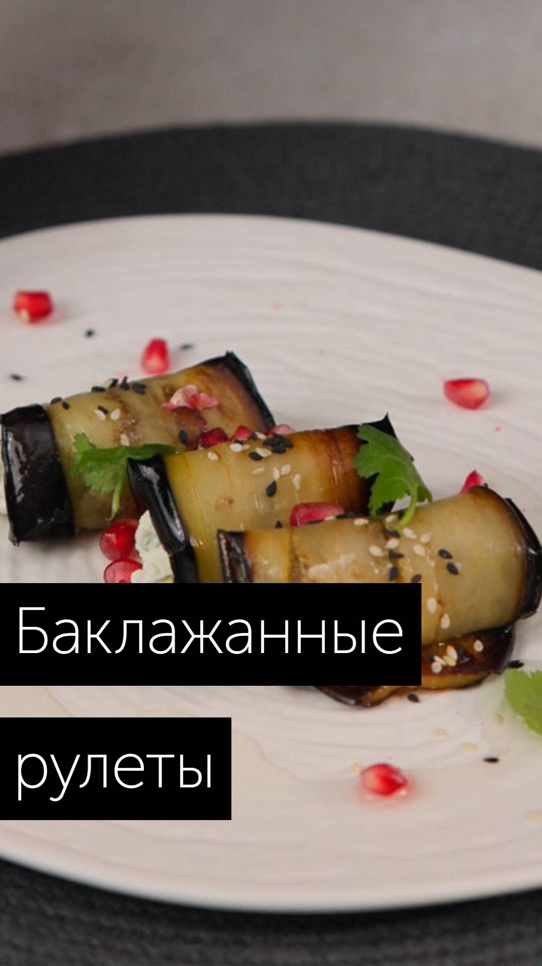 Рецепт баклажанных рулетов