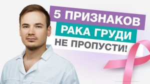 5 Признаков РАКА МОЛОЧНОЙ ЖЕЛЕЗЫ