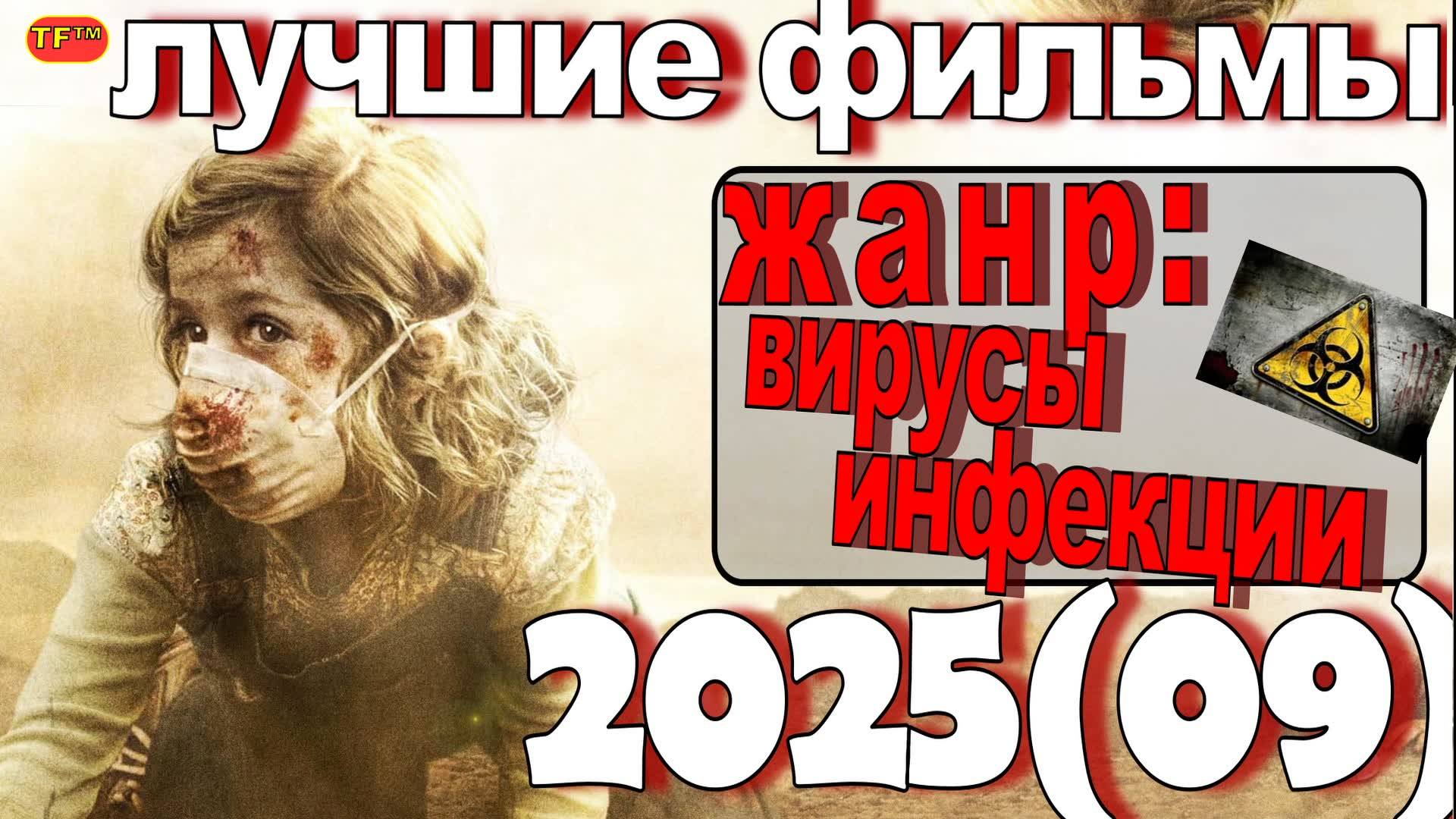 ЛУЧШИЕ ФИЛЬМЫ ПРО ЭПИДЕМИИ ВИРУСЫ ЗАРАЖЕНИЯ| ТОП ФИЛЬМОВ | ТРЕЙЛЕРЫ ФИЛЬМОВ | ЛУЧШИЕ ФИЛЬМЫ смотреть онлайн