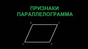 Геометрия 8 класс. Признаки параллелограмма.