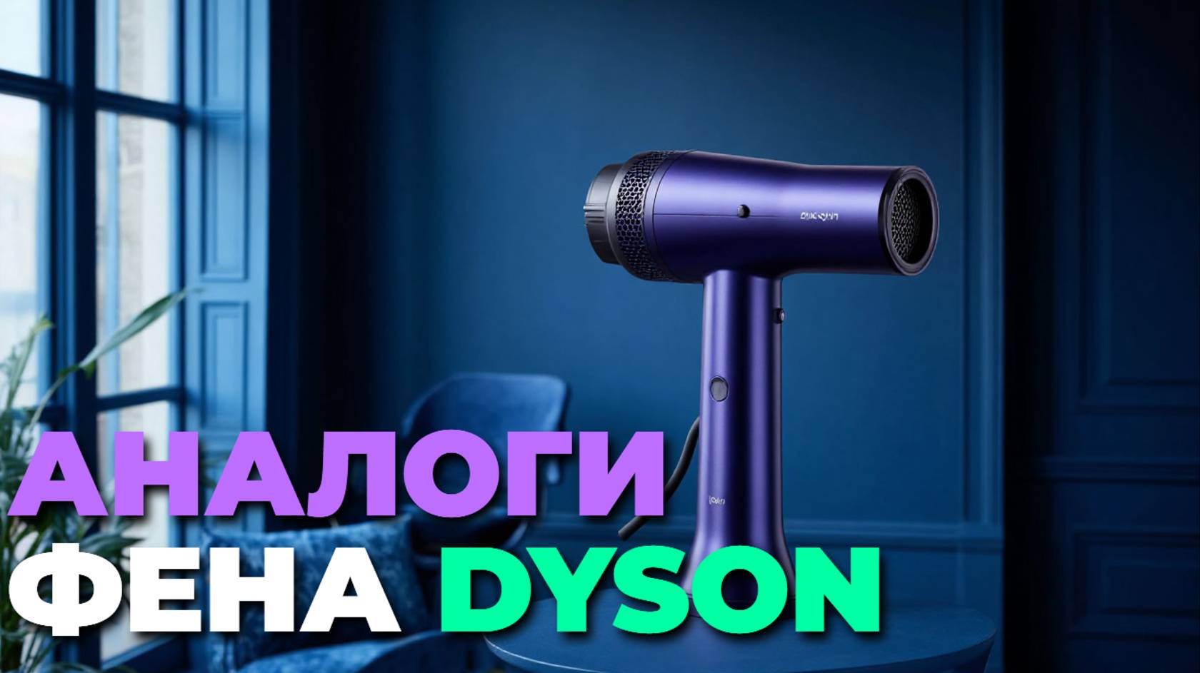 Фены-аналоги Dyson: обзор популярных моделей с функциями инновационного стайлинга! 🌟🌀