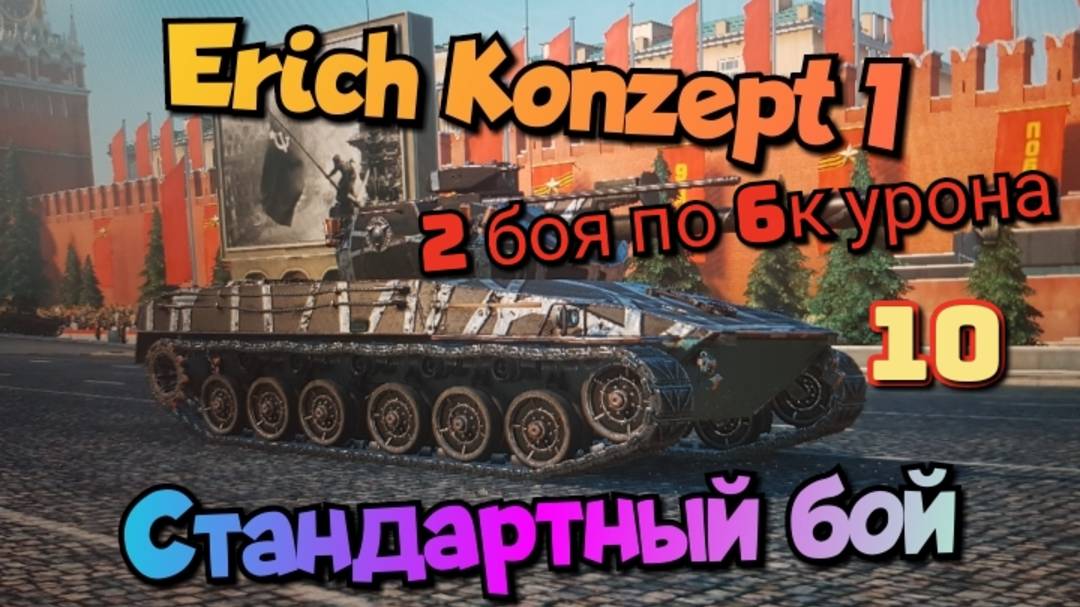 Erich Konzept I - 2 боя по 6к урона/Мир танков/ World of Tanks/ смотреть онлайн