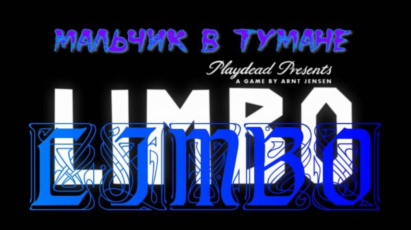 LIMBO(ЛИМБО.1-часть.паук.)