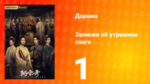 Записки об утреннем снеге 1 сезон 1 серия