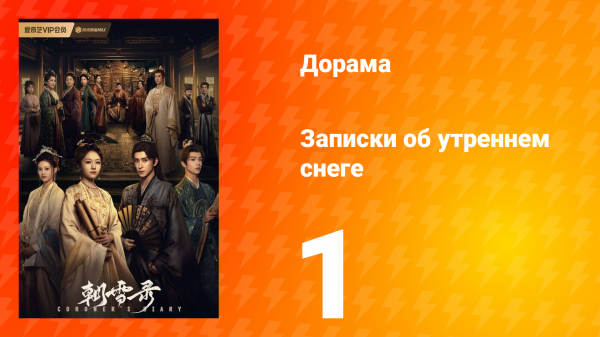 Записки об утреннем снеге 1 сезон 1 серия
