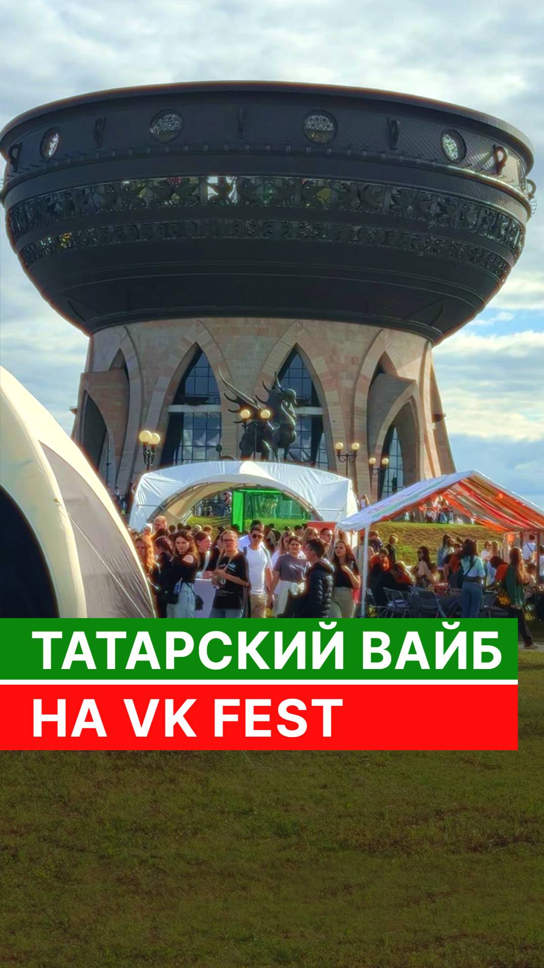 Татарский вайб на VK Fest смотреть онлайн
