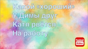 Всё в кучу. Какой «хороший» у Димы друг. Катя рвётся на работу