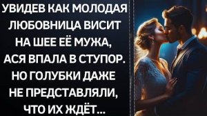 Истории из жизни|Увидев как молодая|Аудио рассказы|Аудиокниги слушать онлайн|Жизненные истории