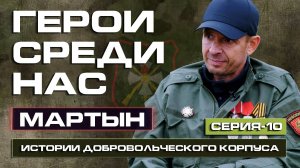 Боевая задача снабжения / Мартын / Доброволец / Невский
