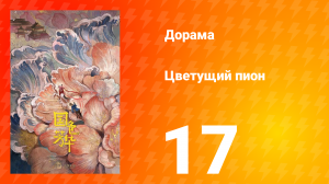 Цветущий пион 1 сезон 17 серия