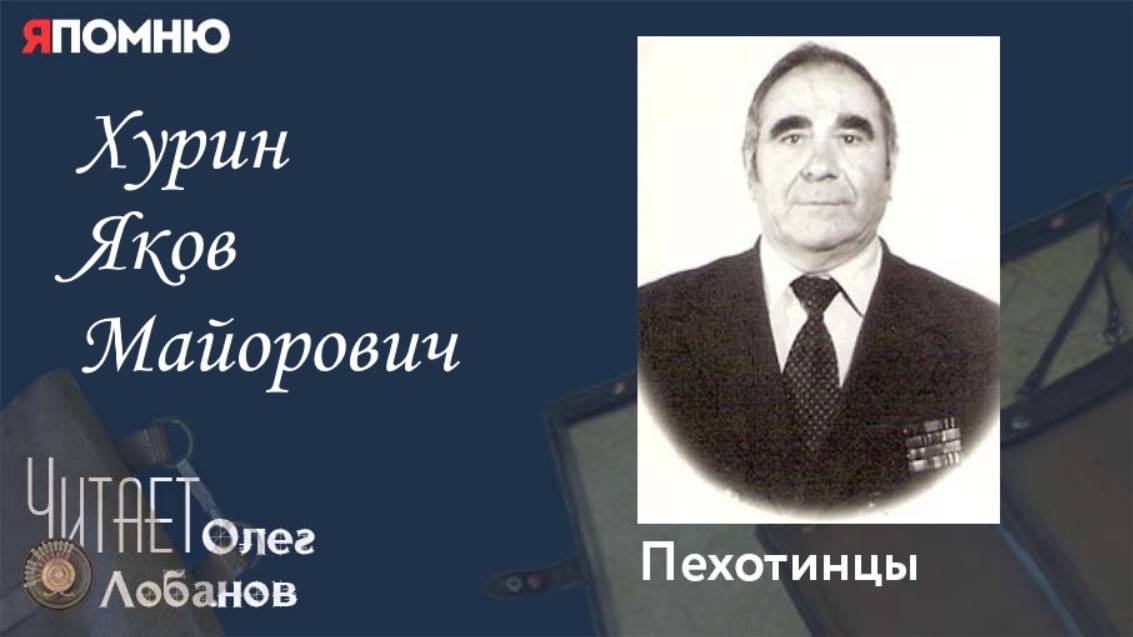 Хурин Яков Майорович.Проект "Я помню" Артема Драбкина. Пехотинцы смотреть онлайн