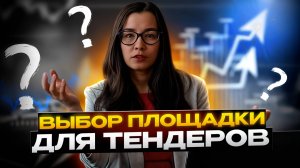 КАКУЮ ПЛОЩАДКУ ДЛЯ ТЕНДЕРОВ ВЫБРАТЬ В 2025 ГОДУ? Ася Муфтахина. ТАКТИКА РАБОТЫ В ГОСЗАКУПКАХ.