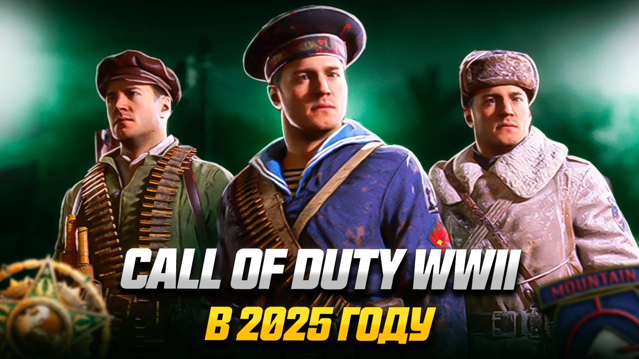 CALL OF DUTY: WW2 в 2025 году | ЭТА ИГРА ВЗЛОМАЕТ ТВОЙ ПК!