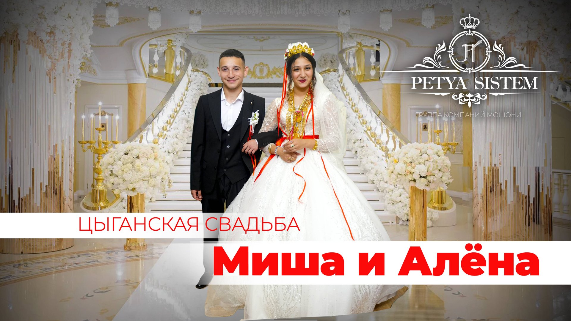 ЦЫГАНСКАЯ СВАДЬБА МИША И АЛЕНА смотреть онлайн