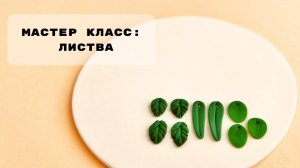 3 варианта лепки листвы из полимерной глины