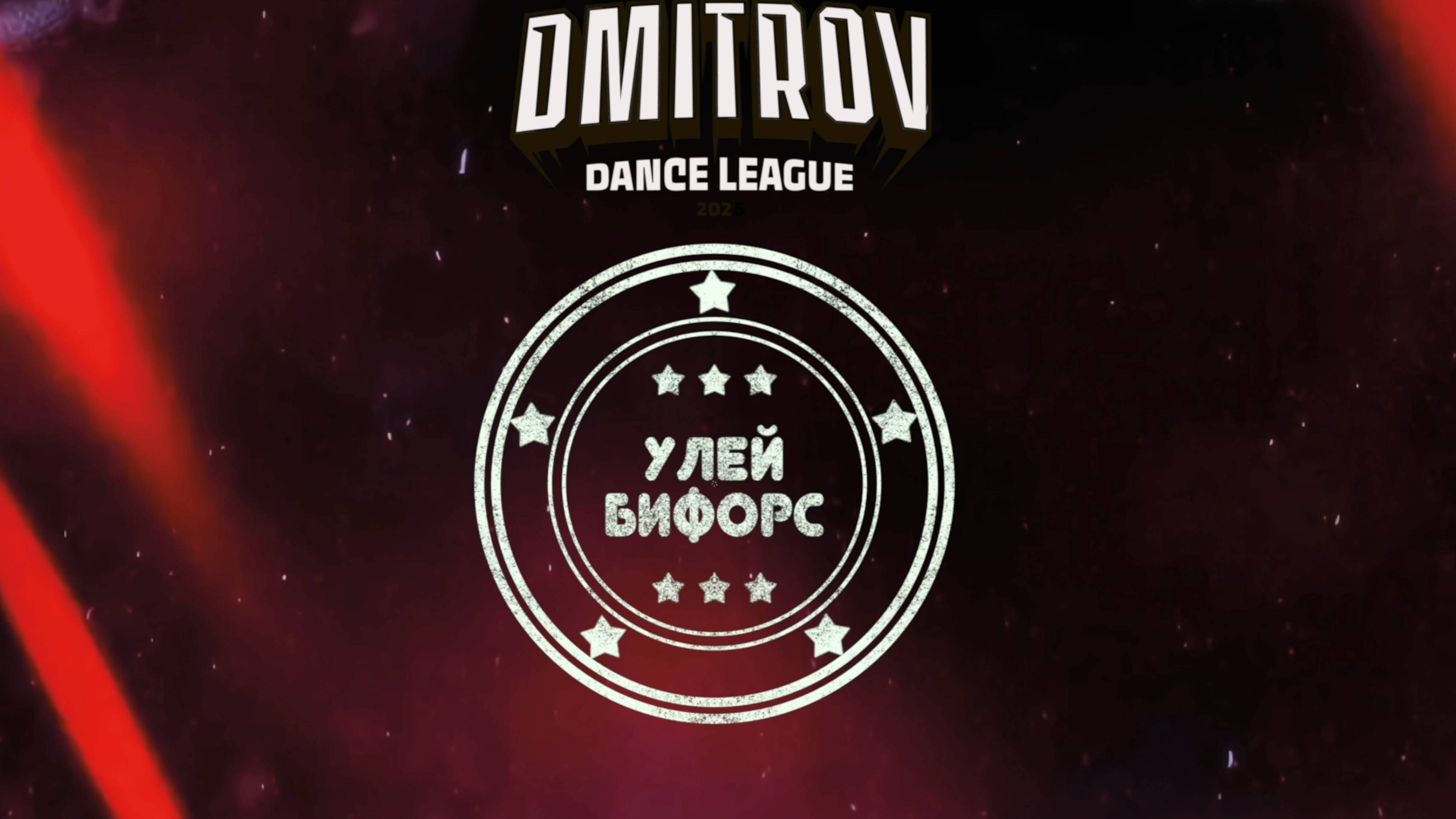148 Улей-Бифорс| Мытищи | Dmitrov Dance League 2025|#dmitrovleague2025