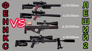 ФЕНИКС vs ЛЕШИЙ-2