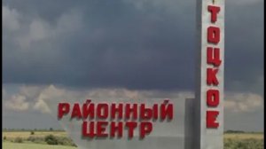 Тоцкое село ,районный центр Оренбургской области