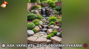 Как украсить двор дома фото идеи (707) 🏡 для дачи и сада своими руками 🌷🪻🌺💮