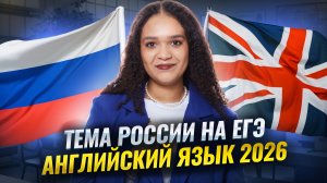 Разбор заданий ЕГЭ по английскому языку на тему «Россия» | Задания 1-5 | Умскул
