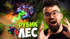 ГЕНИЙ НА ЛЕСНОМ РУБИКЕ 🔥 Травоман Дота 2