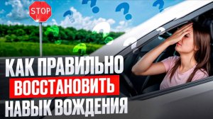 Восстановление утраченных навыков. Как правильно?