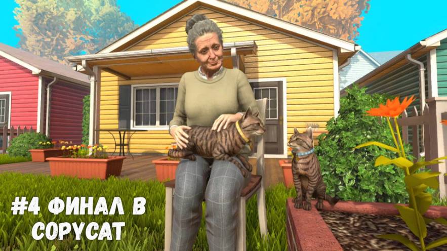 #4 Финал в Copycat