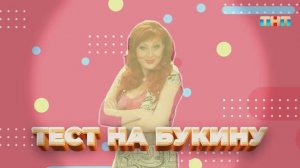 Рубрика «Тест на Букину» | ШОУ ВОЛИ
