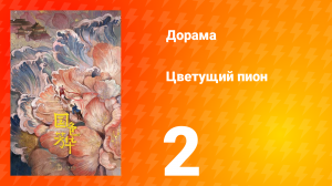 Цветущий пион 1 сезон 2 серия