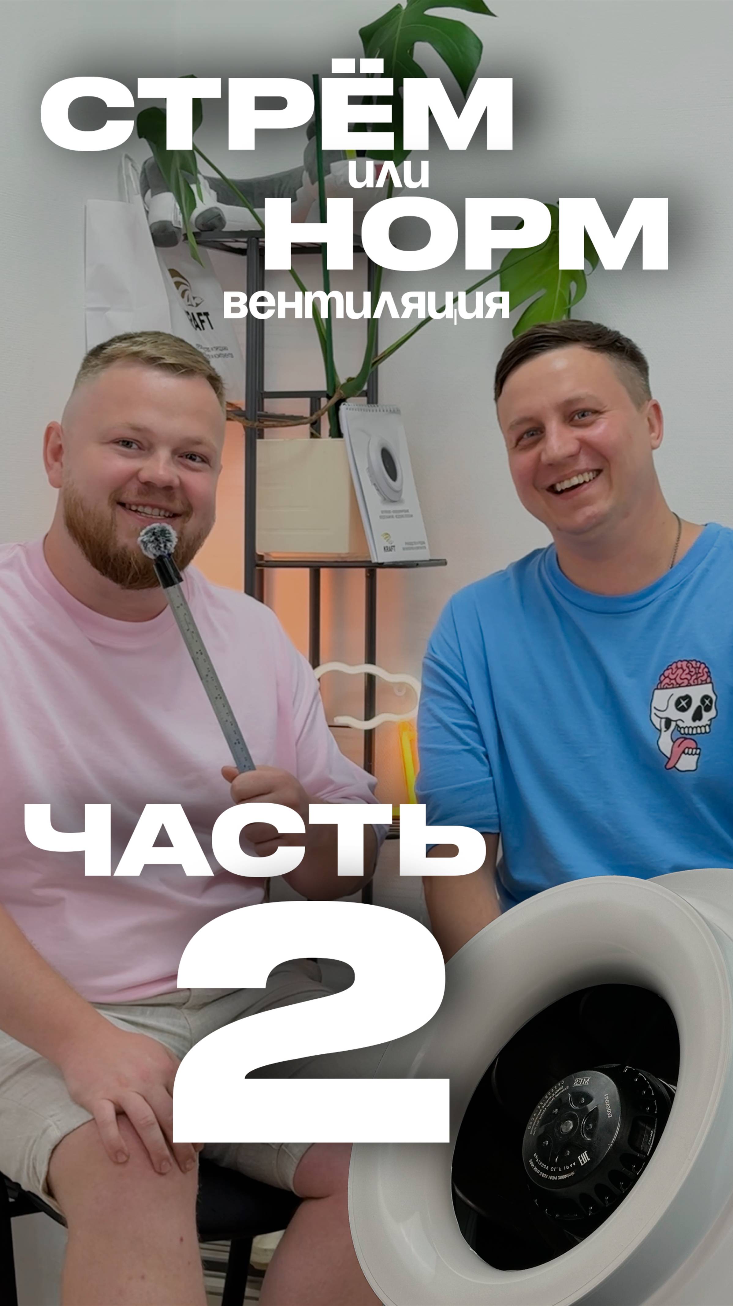 Стрём или норм? Вентиляция 2 часть