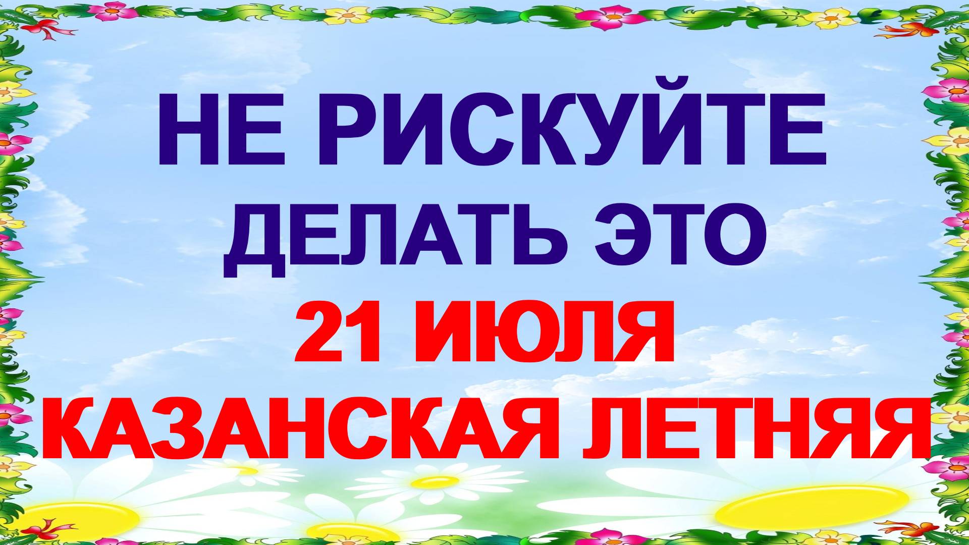 21 июля - Казанская икона Божией матери: чудеса и история образа, что нельзя делать, приметы смотреть онлайн