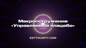 Макропогружение: Управляемое Плацебо | Макротехнология Любви