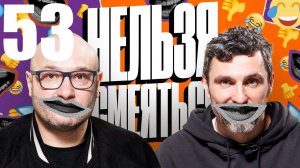 53 - НАРЕЗКА ЛУЧШЕЕ Нельзя Смеяться Смех с водой, Генич, Баженов Присутствует "чёрный" юмор