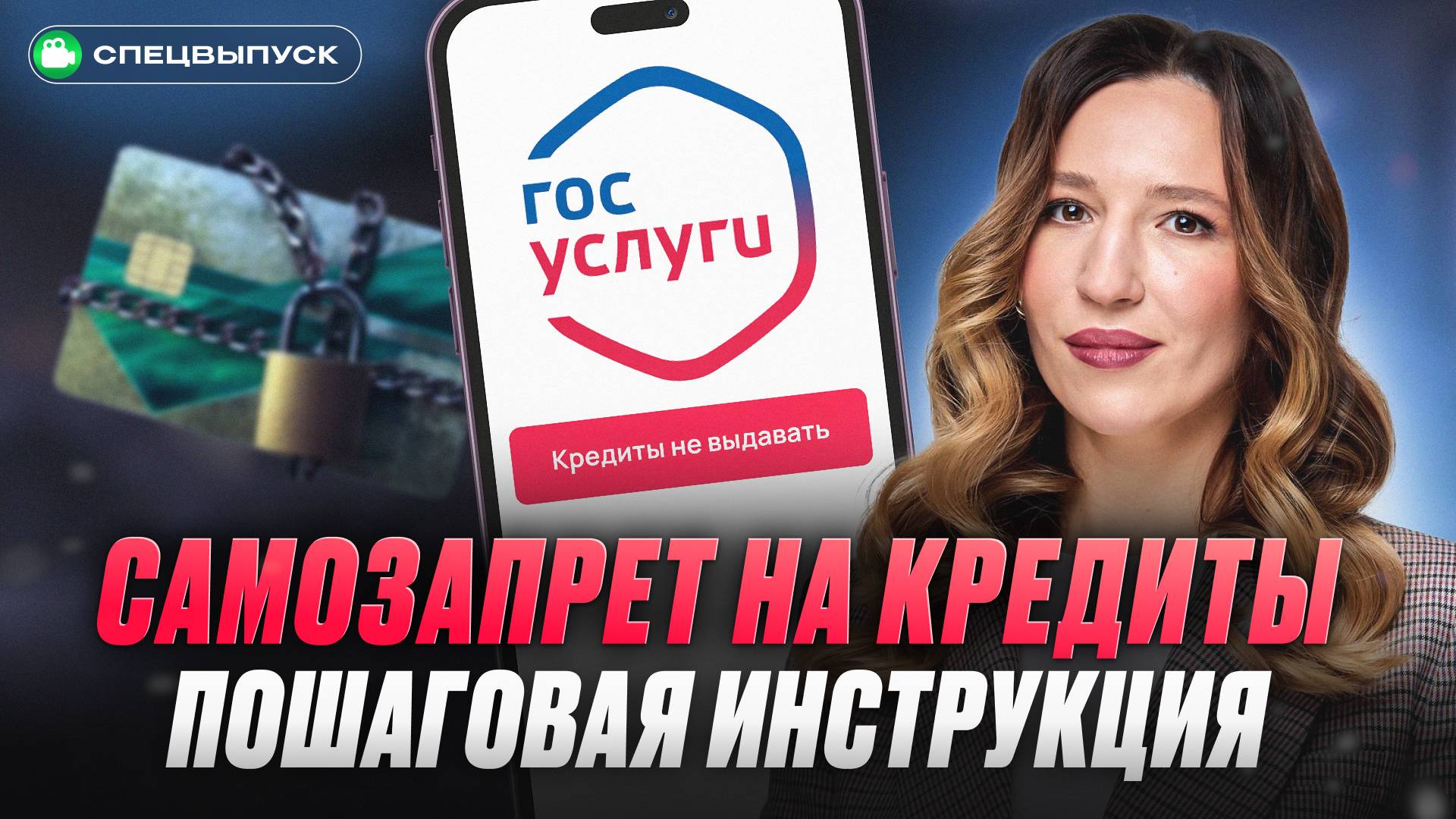 А вам ТОЧНО нужен САМОЗАПРЕТ на кредиты?! Как БЕЗ ОШИБОК оформить и отменить самозапрет на кредиты