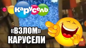 Смешные «ВЗЛОМЫ» Телеканала Карусель
