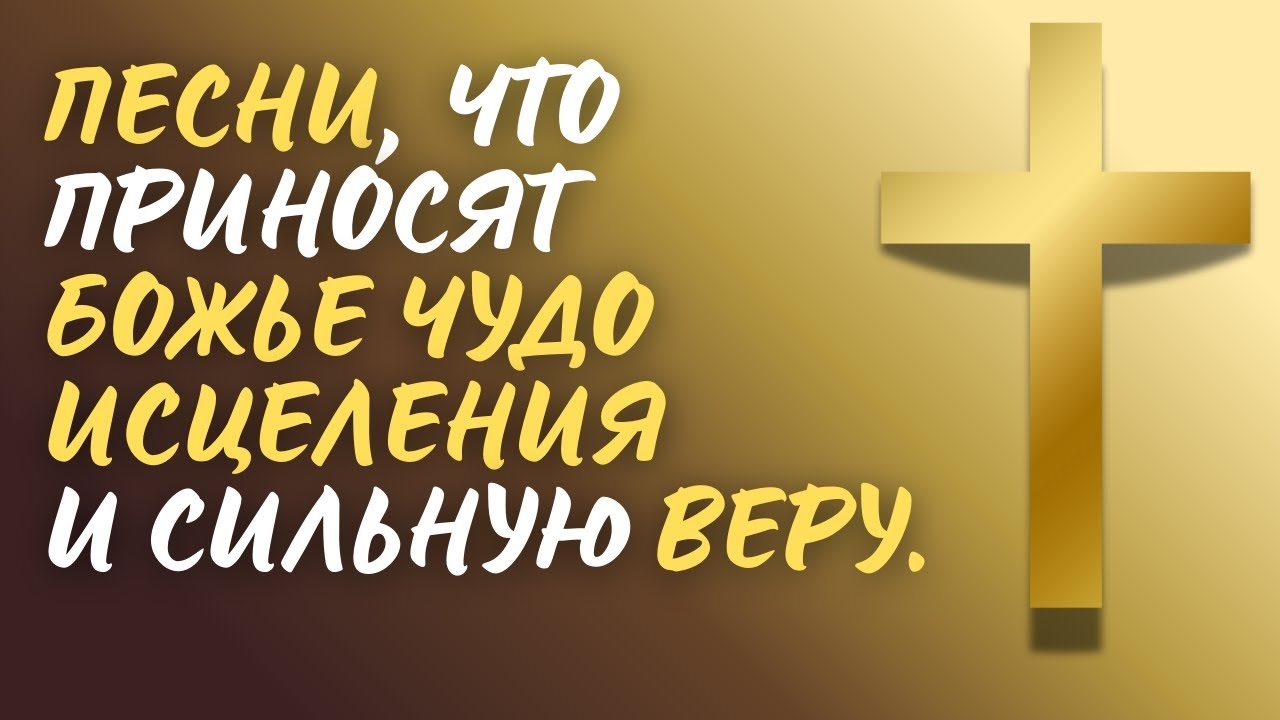 🙏 ЧУДО ИСЦЕЛЕНИЯ! | Топ-10 христианских песен о вере и молитве смотреть онлайн