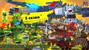 Все серии 5 сезона ( 3 часть) Стальные монстры - Мультики про танки (Gerand)