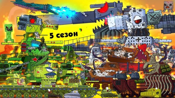Все серии 5 сезона ( 3 часть) Стальные монстры - Мультики про танки (Gerand)