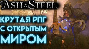 ЭКШН РПГ ОТ РОССИЙСКИХ РАЗРАБОТЧИКОВ Of Ash and Steel