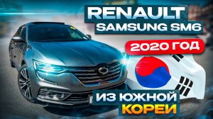 Renault Samsung SM6 в комплектации «Premier» 2020 года из Южной Кореи 🇰🇷