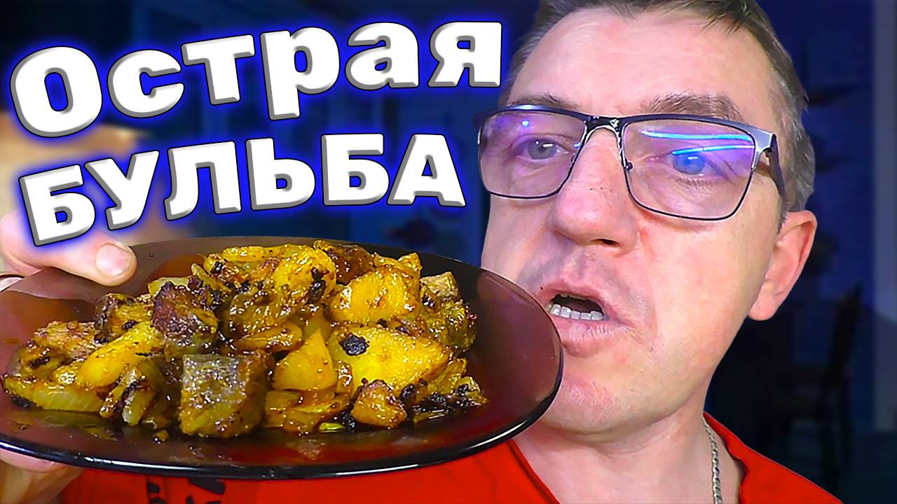Картофельно мясной Лао Ган Ма ну как бы типо острый рецептЪ смотреть онлайн