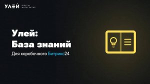 Всё самое важное в одном месте: Улей: База Знаний