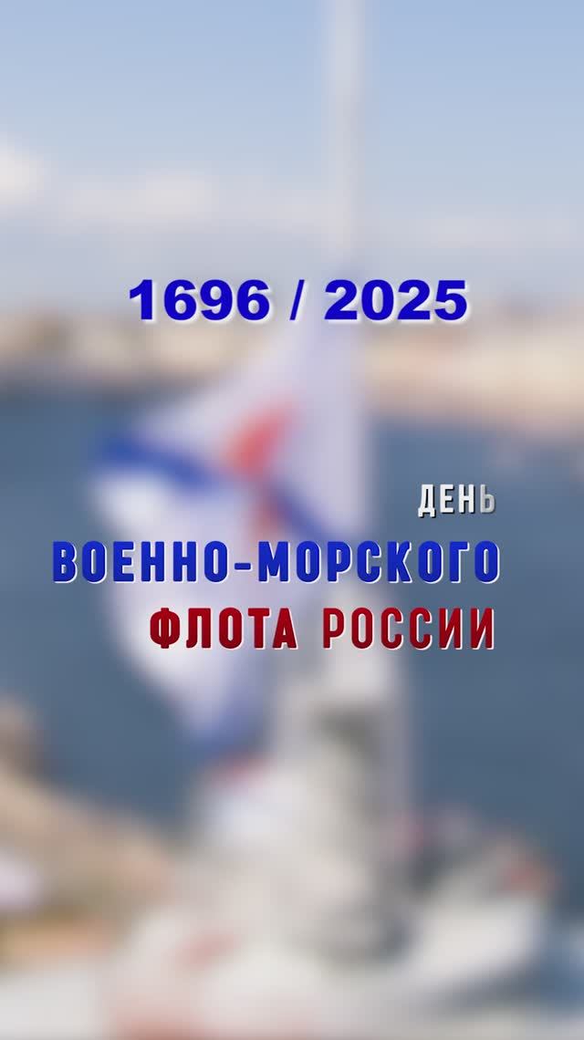 С Днём Военно-Морского Флота! смотреть онлайн