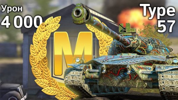 Tanks Blitz Тайп 57 мастер и медаль Пула