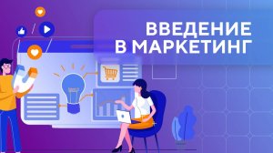 Введение в маркетинг. Урок 1