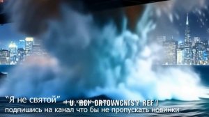 "Я не святой" песня новинка